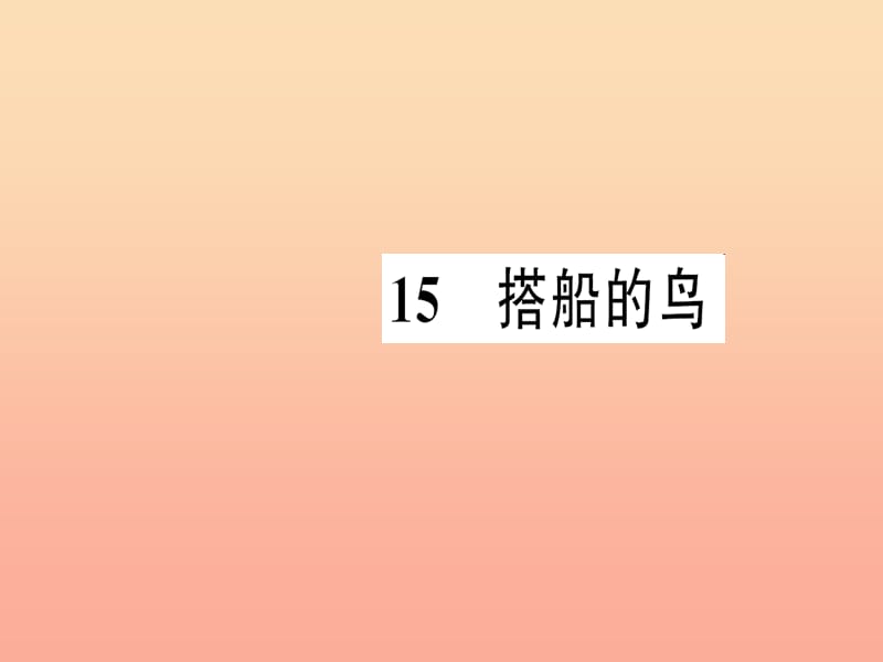 三年级语文上册 第5单元 15《搭船的鸟》习题课件 新人教版.ppt_第1页