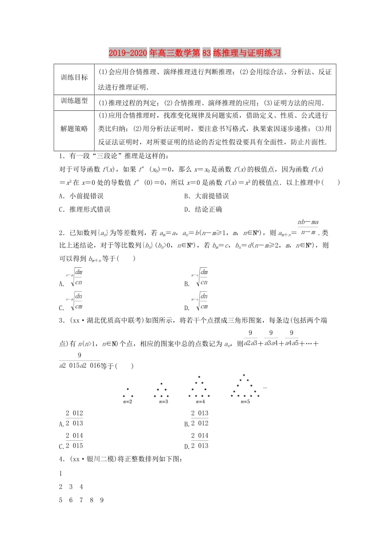 2019-2020年高三数学第83练推理与证明练习.doc_第1页