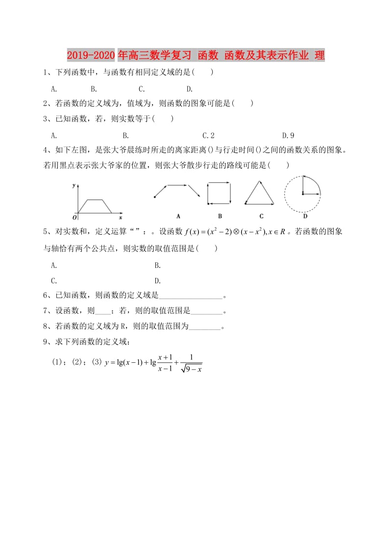 2019-2020年高三数学复习 函数 函数及其表示作业 理.doc_第1页