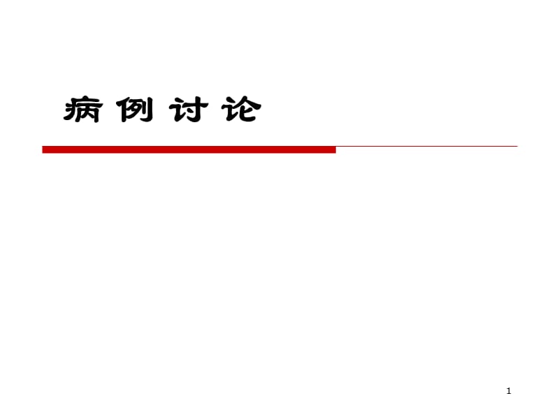 嗜铬细胞瘤病例讨论ppt课件_第1页