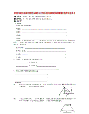 2019-2020年高中數(shù)學(xué) 課時(shí)18 空間幾何體的表面積教案 蘇教版必修2.doc