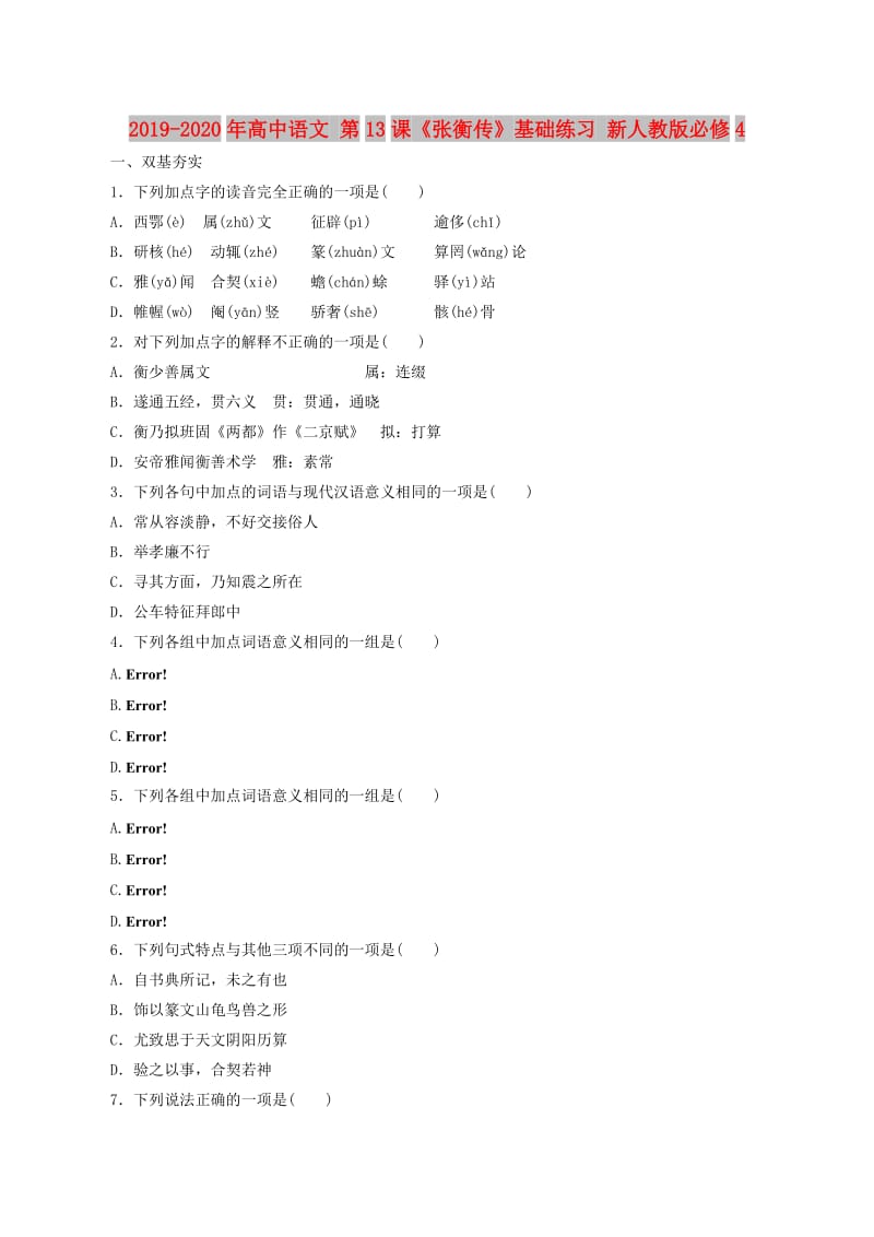 2019-2020年高中语文 第13课《张衡传》基础练习 新人教版必修4.doc_第1页