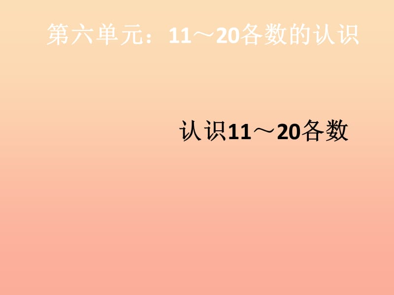 2019秋一年级数学上册 第6单元 11-20各数的认识（认识11～20各数）课件 新人教版.ppt_第1页