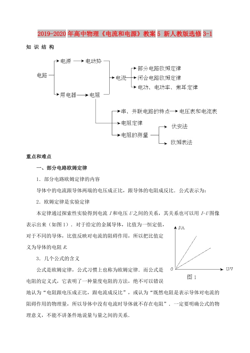 2019-2020年高中物理《电流和电源》教案5 新人教版选修3-1.doc_第1页