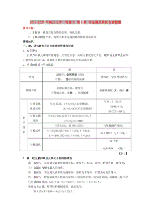 2019-2020年高三化學(xué)一輪復(fù)習(xí) 第4章 非金屬及其化合物教案.doc