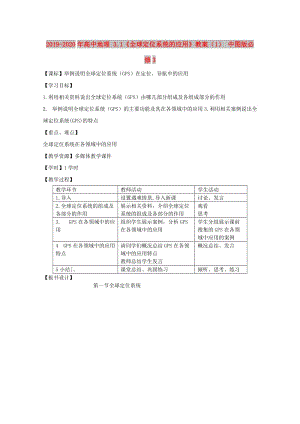 2019-2020年高中地理 3.1《全球定位系統(tǒng)的應(yīng)用》教案（1） 中圖版必修3.doc