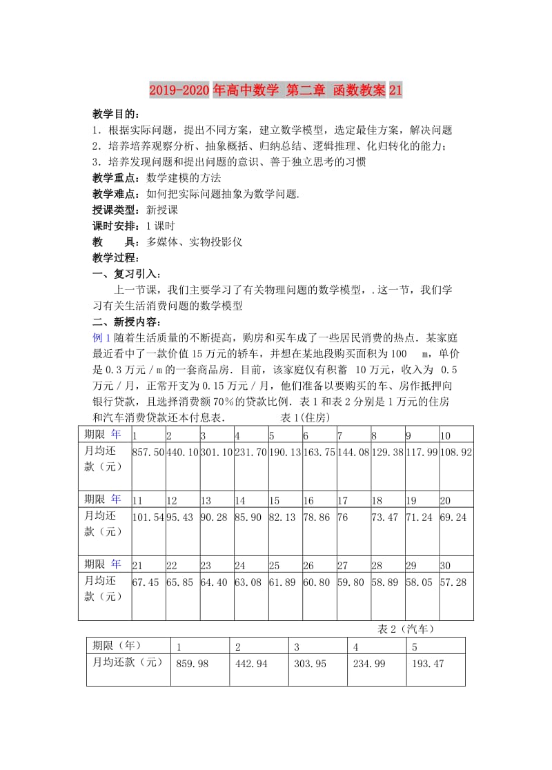 2019-2020年高中数学 第二章 函数教案21.doc_第1页