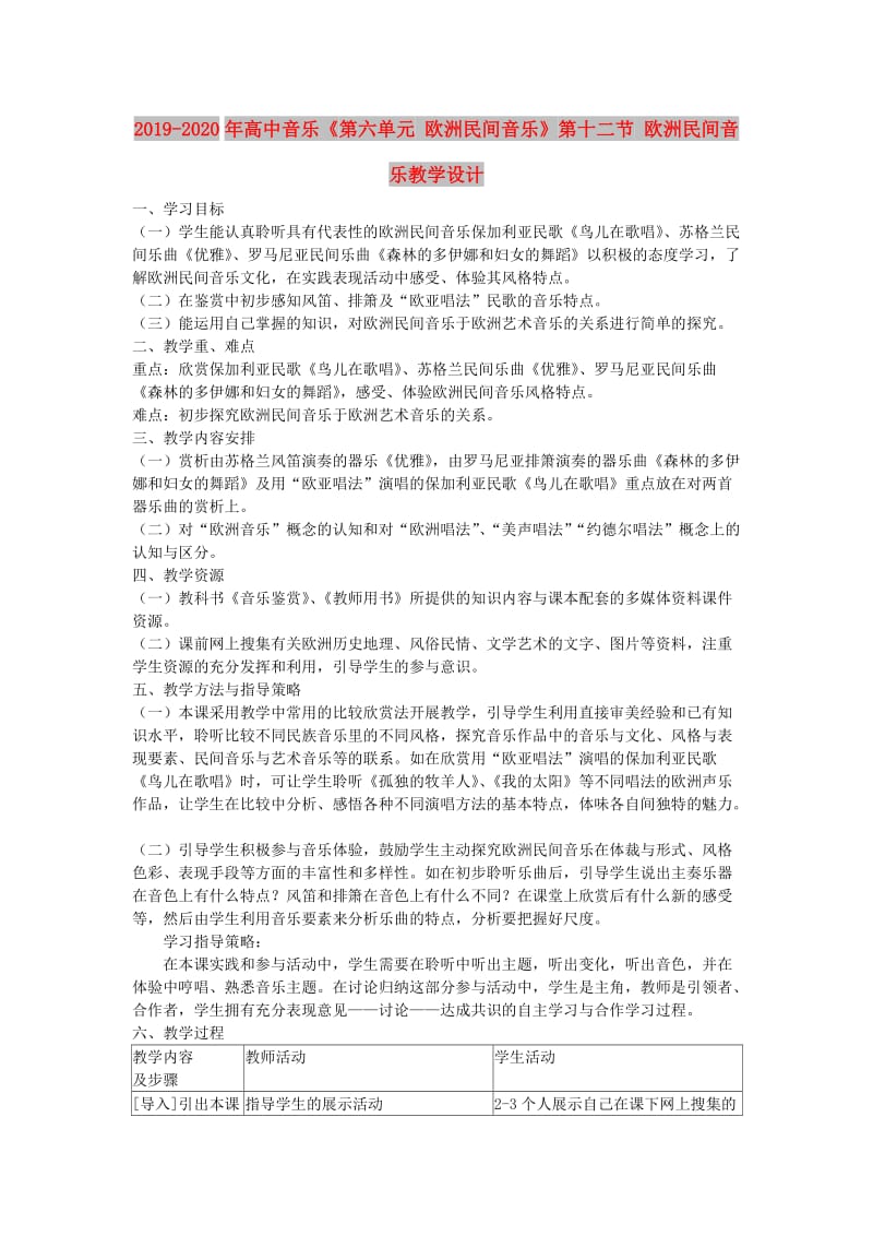 2019-2020年高中音乐《第六单元 欧洲民间音乐》第十二节 欧洲民间音乐教学设计.doc_第1页