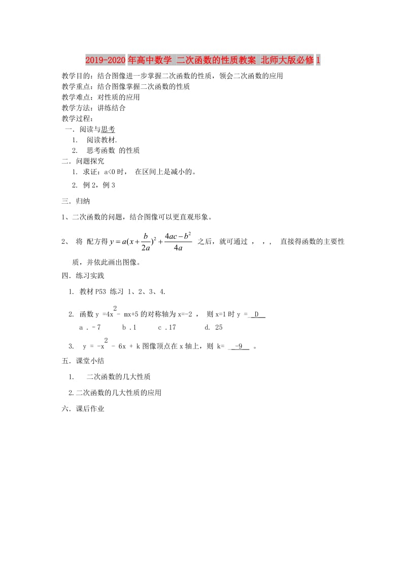 2019-2020年高中数学 二次函数的性质教案 北师大版必修1.doc_第1页