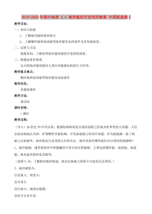 2019-2020年高中地理 5.3 海洋能的開(kāi)發(fā)利用教案 中圖版選修2.doc