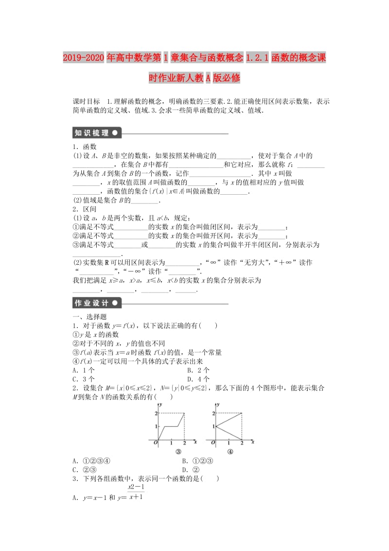 2019-2020年高中数学第1章集合与函数概念1.2.1函数的概念课时作业新人教A版必修.doc_第1页