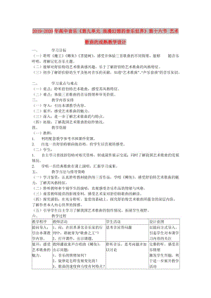 2019-2020年高中音樂《第九單元 浪漫幻想的音樂世界》第十六節(jié) 藝術歌曲的成熟教學設計.doc