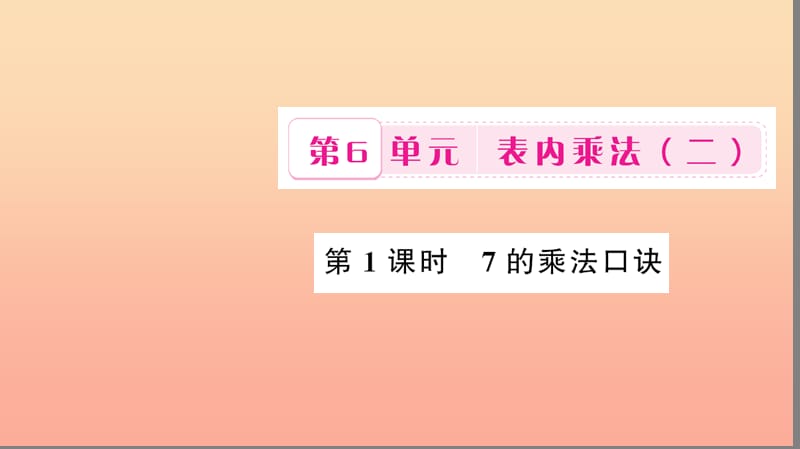 二年级数学上册 6 表内乘法（二）第1课时 7的乘法口诀习题课件 新人教版.ppt_第1页