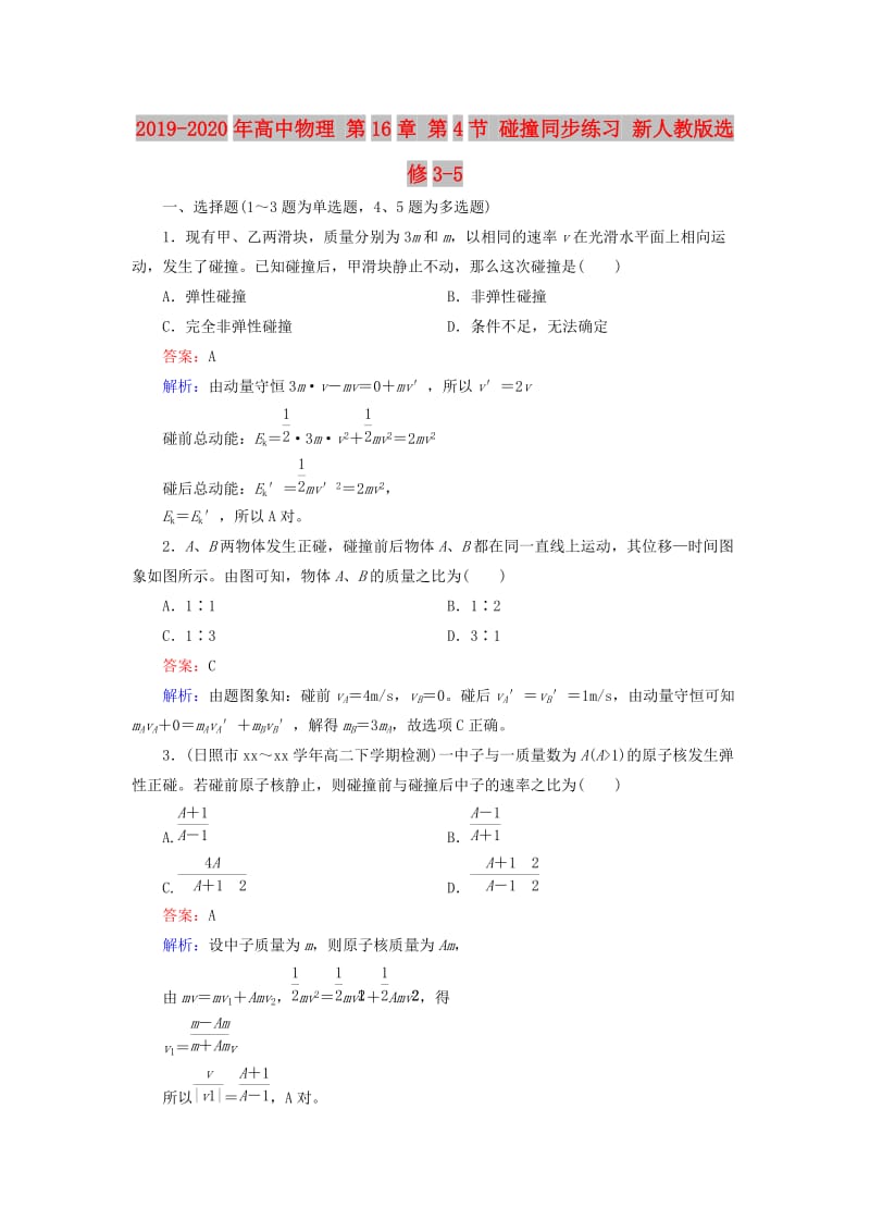 2019-2020年高中物理 第16章 第4节 碰撞同步练习 新人教版选修3-5.doc_第1页