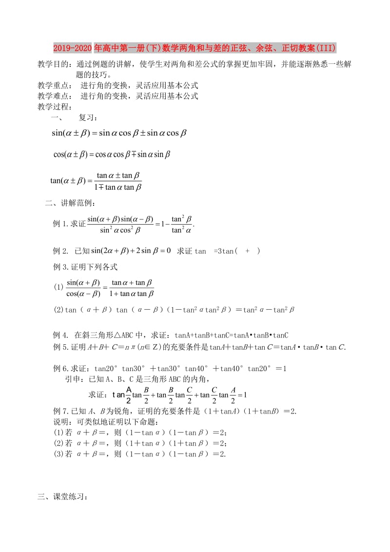 2019-2020年高中第一册(下)数学两角和与差的正弦、余弦、正切教案(III).doc_第1页