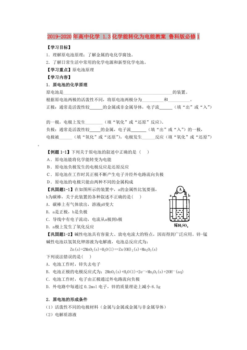 2019-2020年高中化学 1.3化学能转化为电能教案 鲁科版必修1.doc_第1页