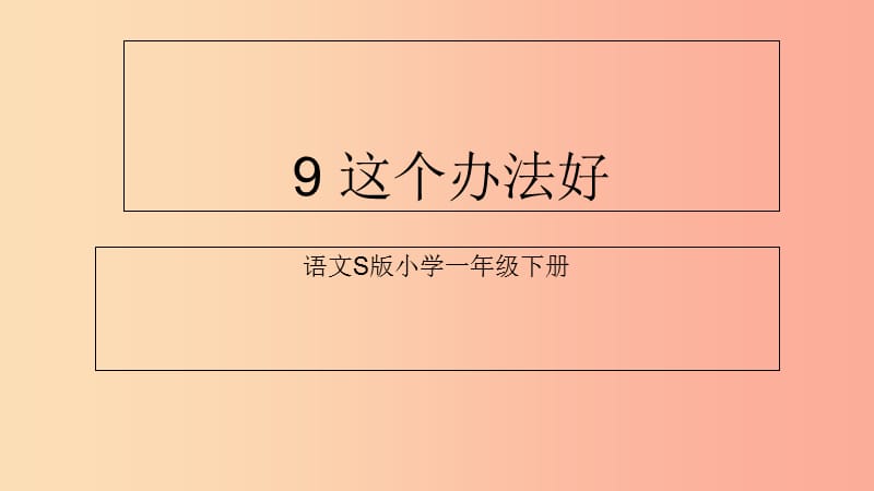 （2019年秋季版）一年级语文下册 课文3 9《这个办法好》课件7 语文S版.ppt_第1页