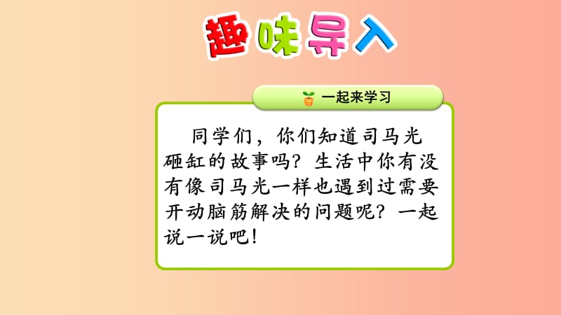 （2019年秋季版）一年级语文下册 课文3 9《这个办法好》课件7 语文S版.ppt_第2页