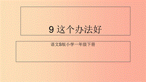 （2019年秋季版）一年級語文下冊 課文3 9《這個辦法好》課件7 語文S版.ppt