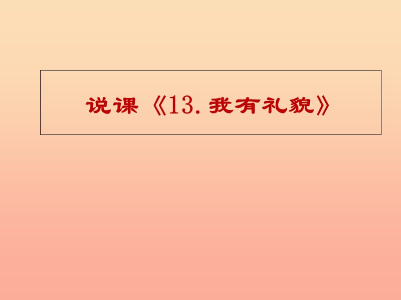 2019秋一年级道德与法治上册 第13课 我有礼貌说课课件 教科版.ppt_第1页