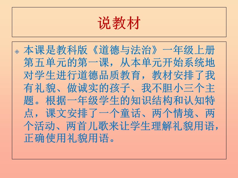 2019秋一年级道德与法治上册 第13课 我有礼貌说课课件 教科版.ppt_第3页