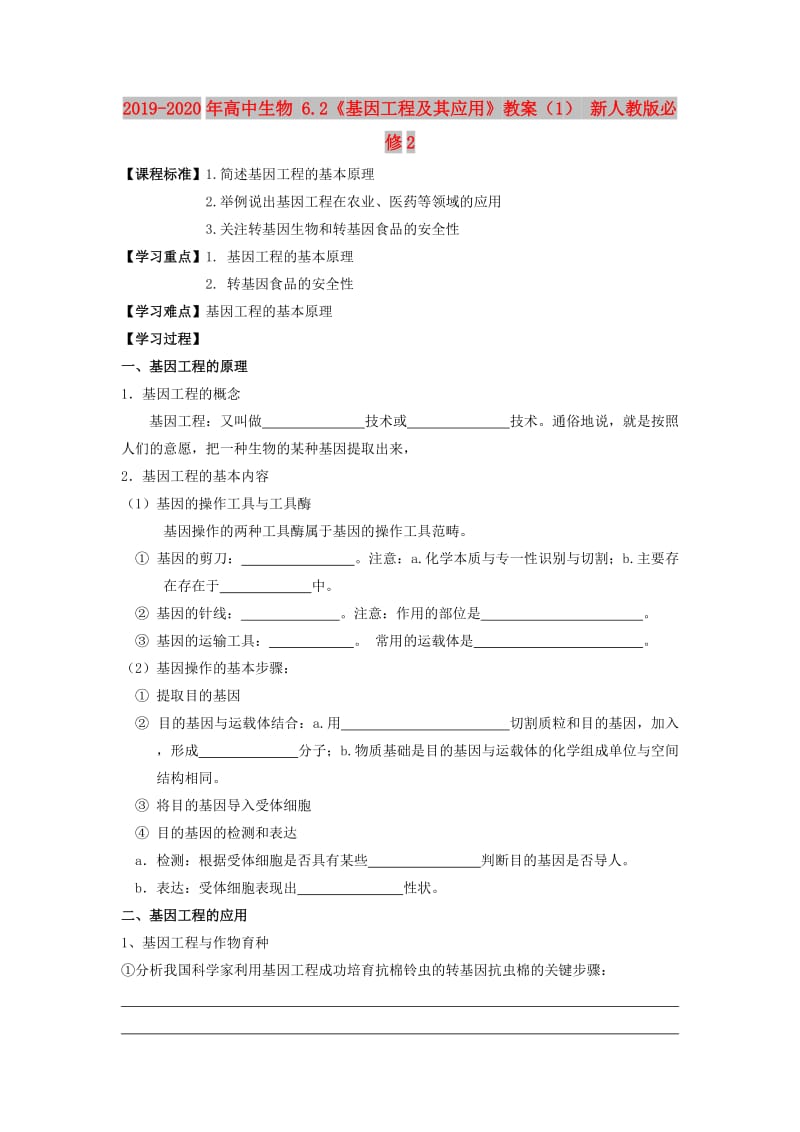 2019-2020年高中生物 6.2《基因工程及其应用》教案（1） 新人教版必修2.doc_第1页