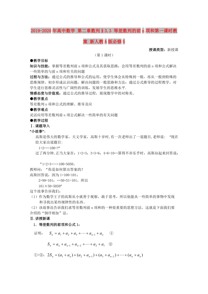 2019-2020年高中数学 第二章数列§3.3 等差数列的前n项和第一课时教案 新人教A版必修5.doc_第1页