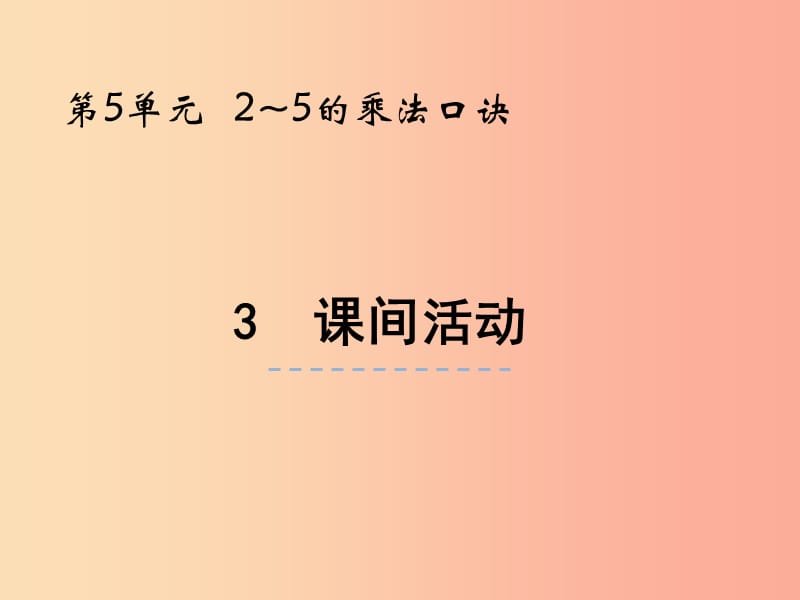 二年级数学上册 第五单元 2-5的乘法口诀 5.3 课间活动课件 北师大版.ppt_第1页