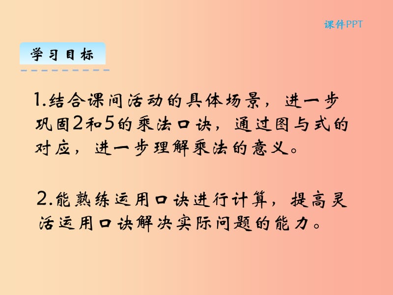 二年级数学上册 第五单元 2-5的乘法口诀 5.3 课间活动课件 北师大版.ppt_第2页