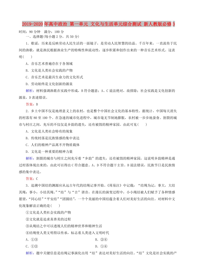 2019-2020年高中政治 第一单元 文化与生活单元综合测试 新人教版必修3.doc_第1页