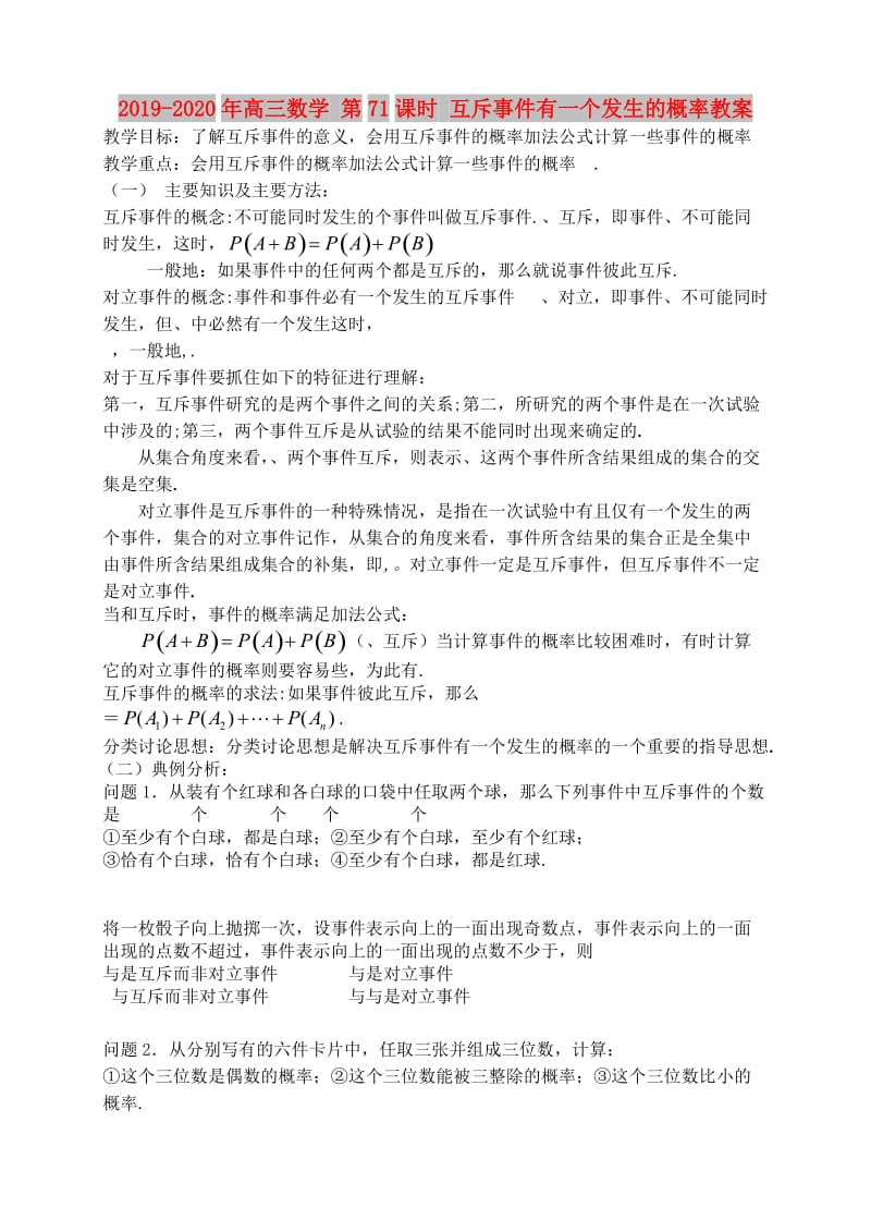 2019-2020年高三数学 第71课时 互斥事件有一个发生的概率教案 .doc_第1页