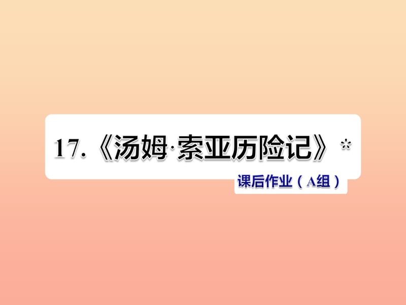 六年级语文下册第四单元17汤姆索亚历险记第2课时课件新人教版.ppt_第1页