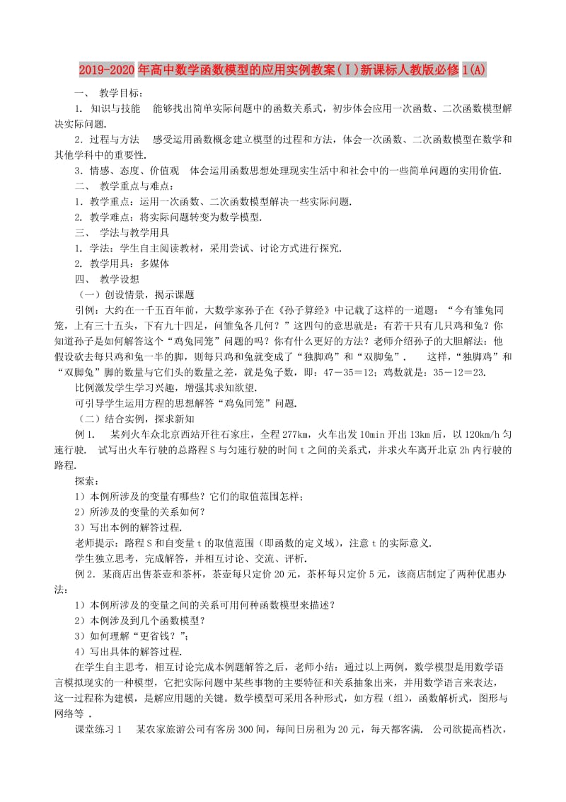 2019-2020年高中数学函数模型的应用实例教案(Ⅰ)新课标人教版必修1(A).doc_第1页