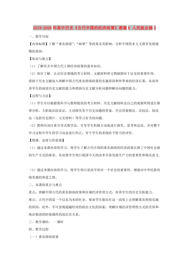 2019-2020年高中历史《古代中国的经济政策》教案6 人民版必修2.doc_第1页