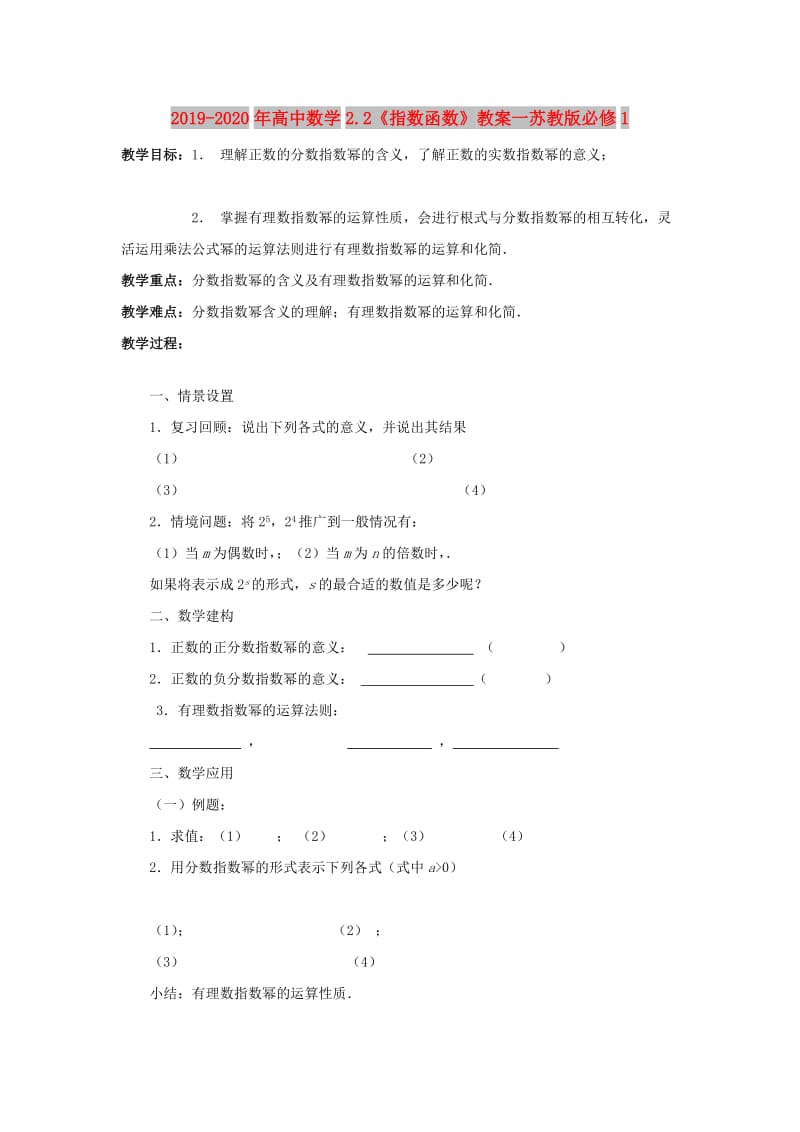 2019-2020年高中数学2.2《指数函数》教案一苏教版必修1.doc_第1页