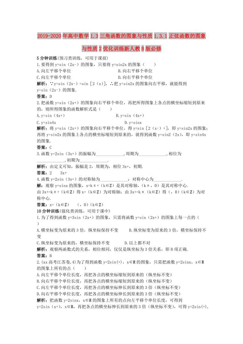 2019-2020年高中数学1.3三角函数的图象与性质1.3.1正弦函数的图象与性质2优化训练新人教B版必修.doc_第1页