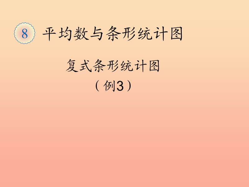 2019春四年级数学下册 8.3《复式条形统计图》（例3）课件 （新版）新人教版.ppt_第1页