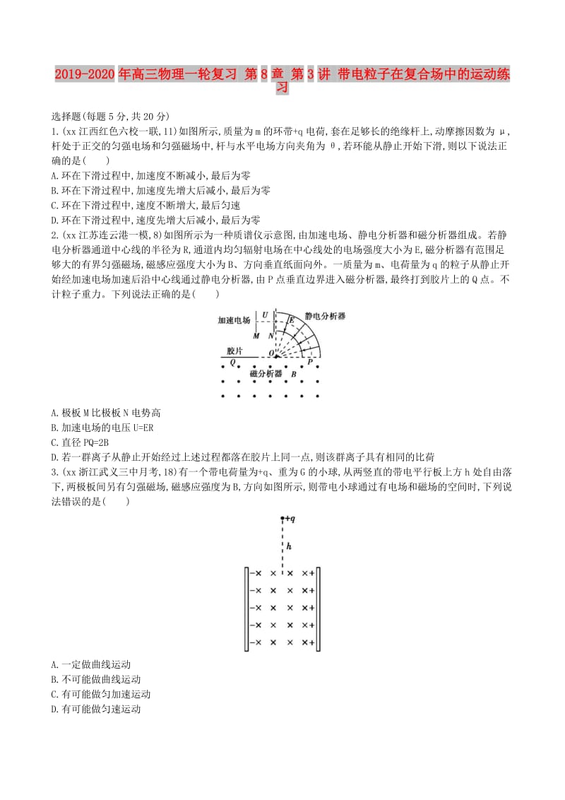 2019-2020年高三物理一轮复习 第8章 第3讲 带电粒子在复合场中的运动练习.doc_第1页