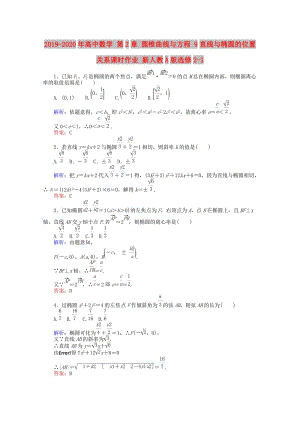 2019-2020年高中數(shù)學(xué) 第2章 圓錐曲線與方程 9直線與橢圓的位置關(guān)系課時(shí)作業(yè) 新人教A版選修2-1.doc