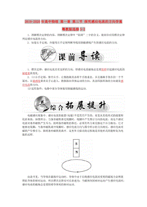 2019-2020年高中物理 第一章 第三節(jié) 探究感應(yīng)電流的方向?qū)W案 粵教版選修3-2.doc