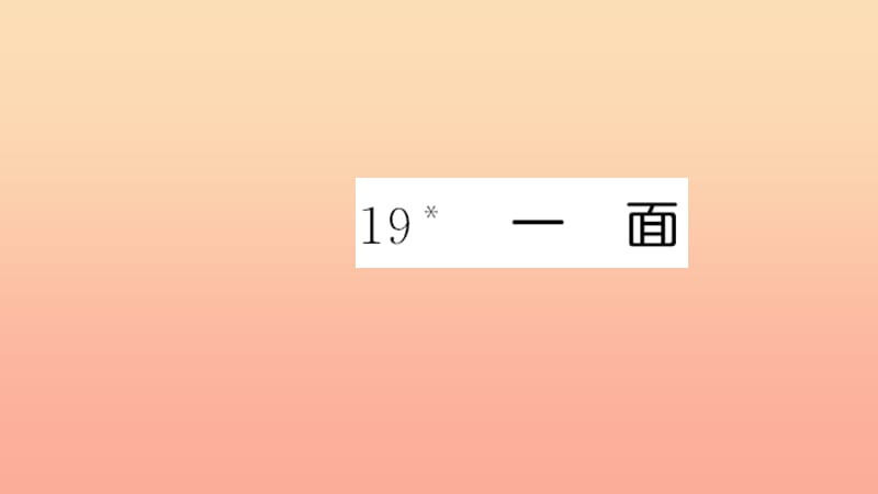 六年级语文上册 第五单元 19 一面习题课件 新人教版.ppt_第1页