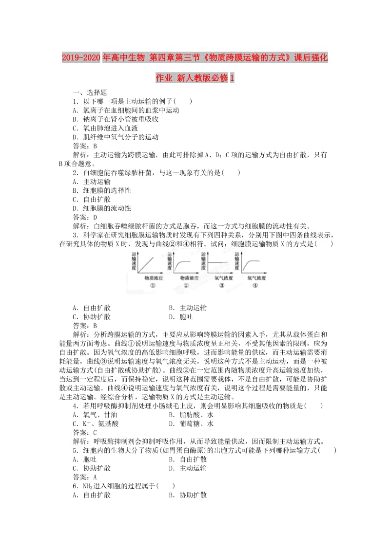 2019-2020年高中生物 第四章第三节《物质跨膜运输的方式》课后强化作业 新人教版必修1.doc_第1页