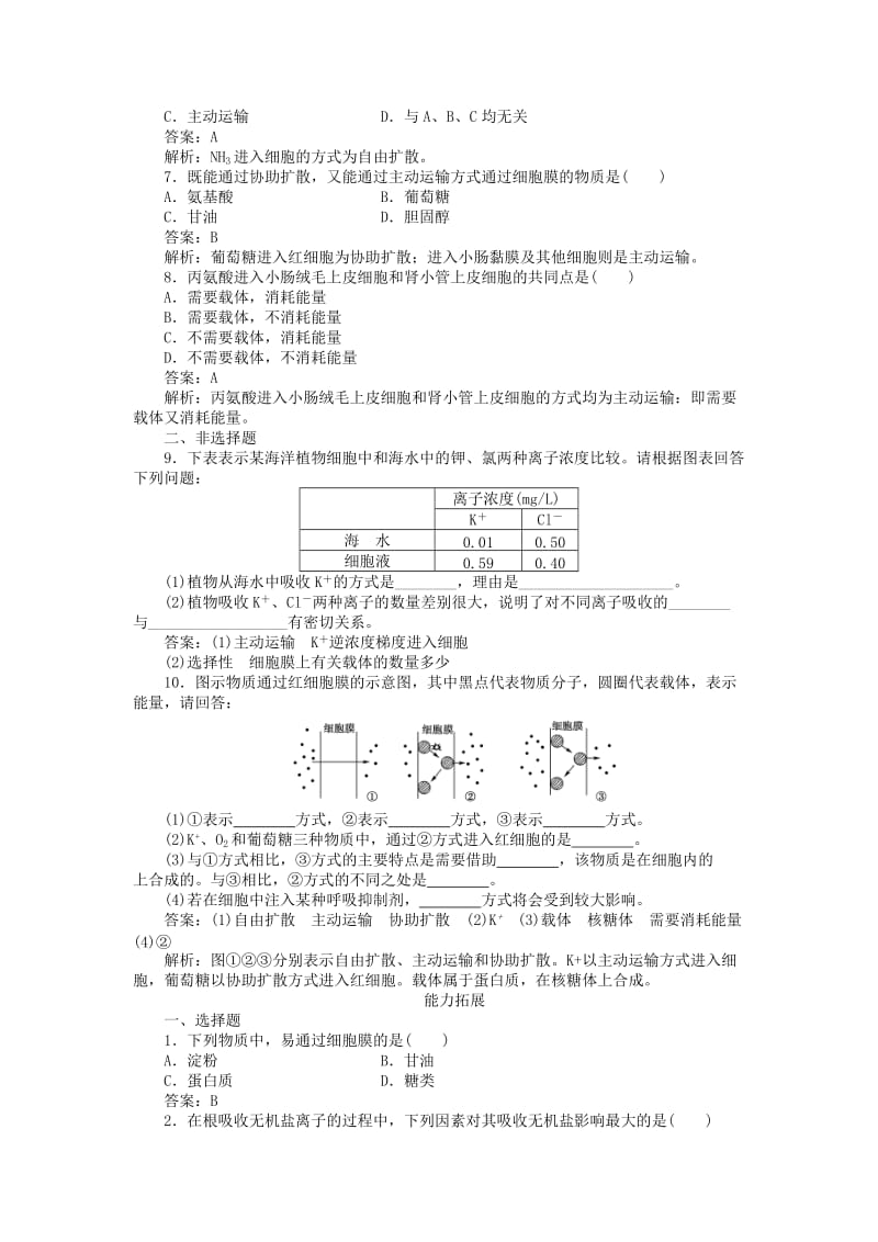 2019-2020年高中生物 第四章第三节《物质跨膜运输的方式》课后强化作业 新人教版必修1.doc_第2页