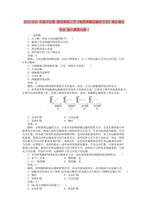 2019-2020年高中生物 第四章第三節(jié)《物質(zhì)跨膜運(yùn)輸?shù)姆绞健氛n后強(qiáng)化作業(yè) 新人教版必修1.doc