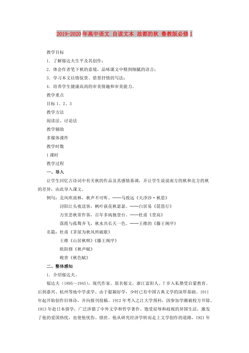 2019-2020年高中语文 自读文本 故都的秋 鲁教版必修1.doc_第1页