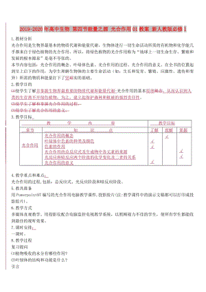 2019-2020年高中生物 第四節(jié)能量之源 光合作用01教案 新人教版必修1.doc