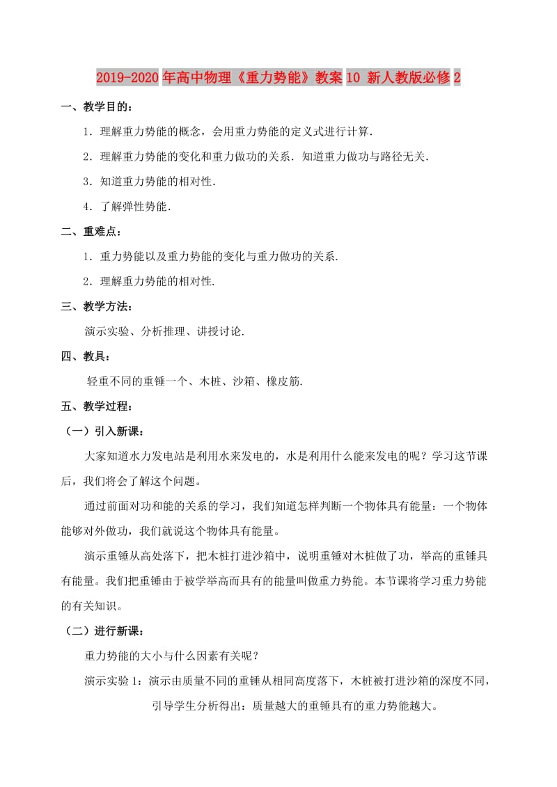 2019-2020年高中物理《重力势能》教案10 新人教版必修2.doc_第1页