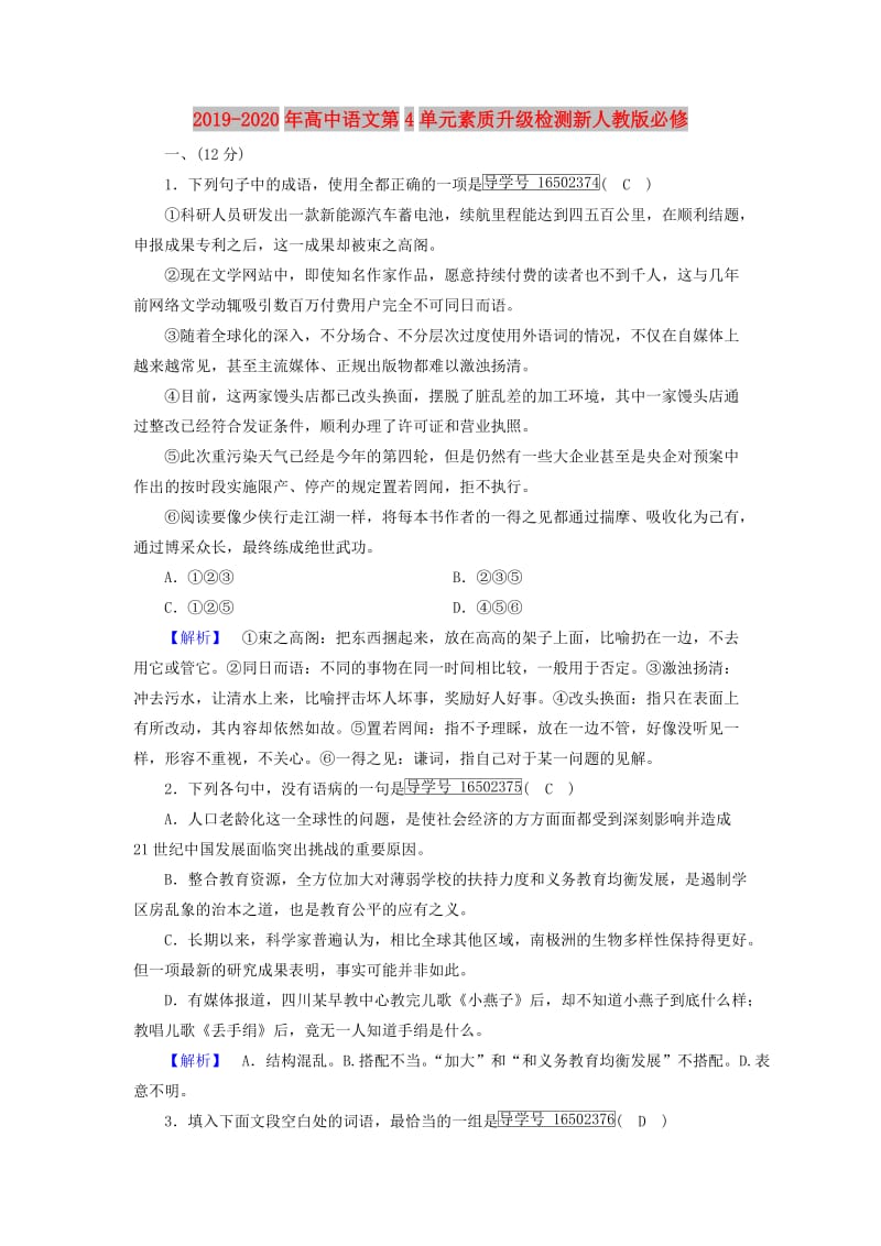 2019-2020年高中语文第4单元素质升级检测新人教版必修.doc_第1页