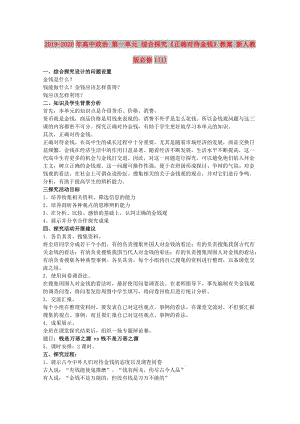 2019-2020年高中政治 第一單元 綜合探究《正確對待金錢》教案 新人教版必修1(1).doc