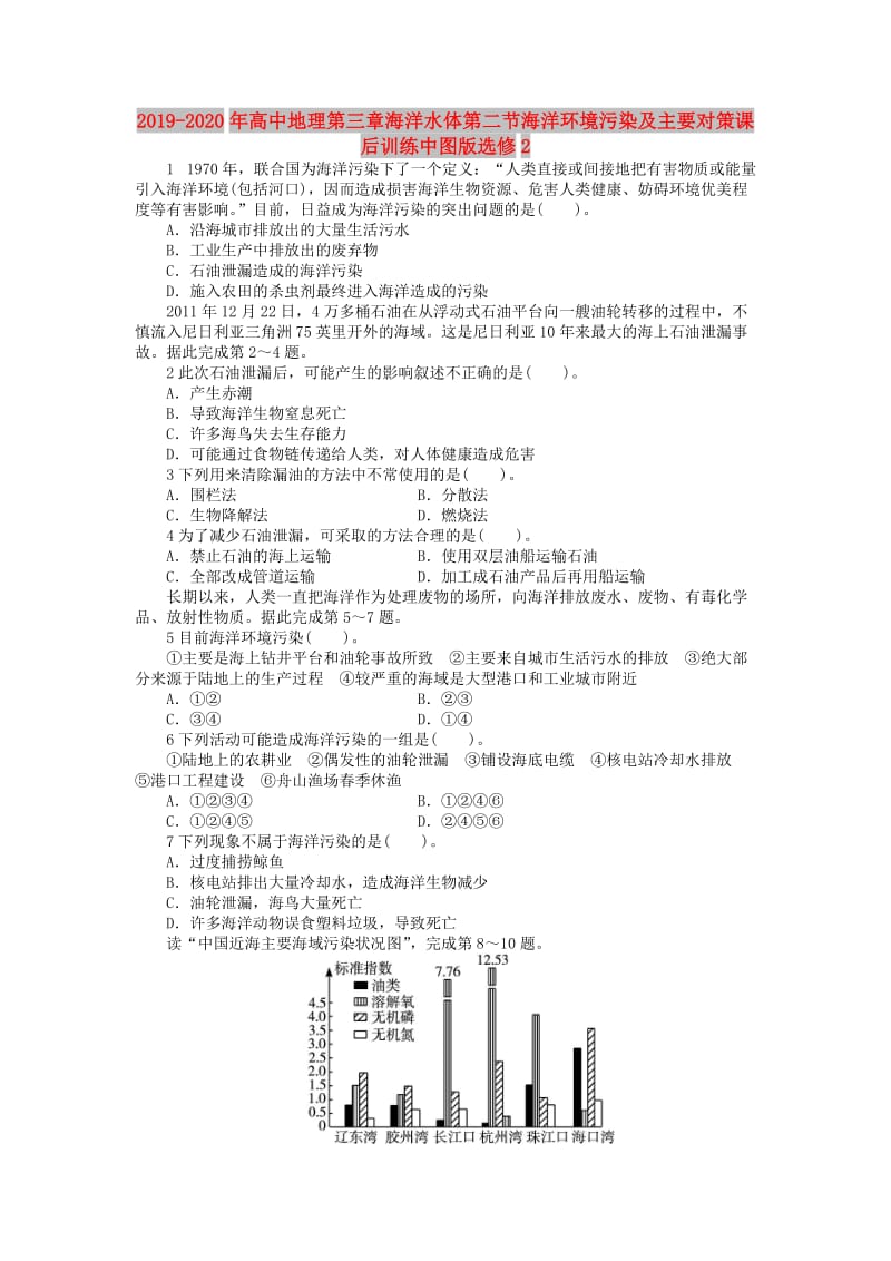 2019-2020年高中地理第三章海洋水体第二节海洋环境污染及主要对策课后训练中图版选修2.doc_第1页